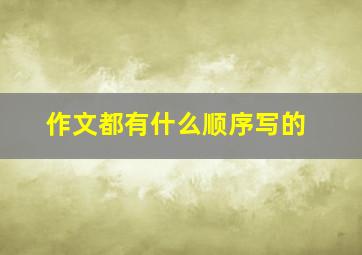 作文都有什么顺序写的