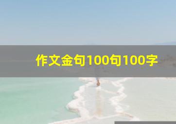 作文金句100句100字