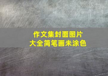 作文集封面图片大全简笔画未涂色