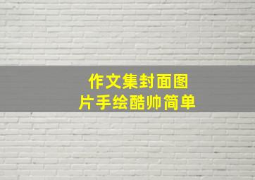 作文集封面图片手绘酷帅简单