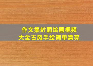 作文集封面绘画视频大全古风手绘简单漂亮