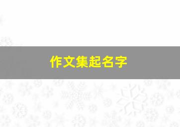 作文集起名字