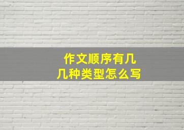 作文顺序有几几种类型怎么写