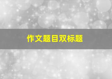 作文题目双标题