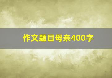 作文题目母亲400字