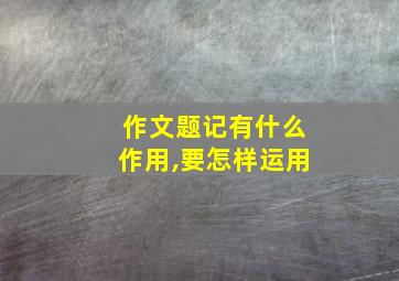 作文题记有什么作用,要怎样运用