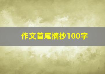 作文首尾摘抄100字