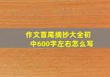 作文首尾摘抄大全初中600字左右怎么写