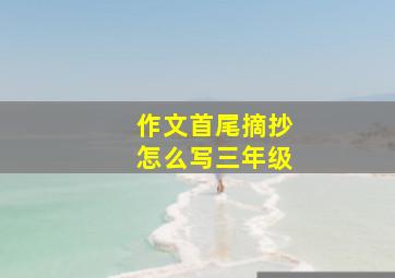 作文首尾摘抄怎么写三年级