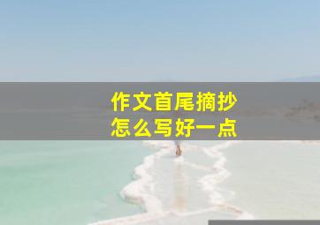 作文首尾摘抄怎么写好一点