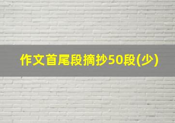 作文首尾段摘抄50段(少)