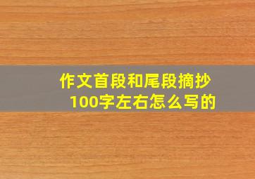 作文首段和尾段摘抄100字左右怎么写的