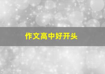 作文高中好开头