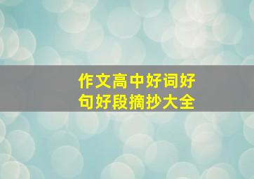 作文高中好词好句好段摘抄大全