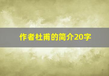 作者杜甫的简介20字