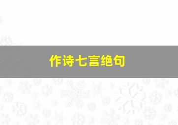 作诗七言绝句