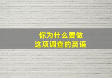 你为什么要做这项调查的英语