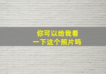 你可以给我看一下这个照片吗