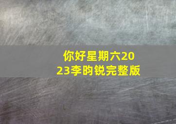 你好星期六2023李昀锐完整版