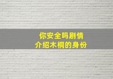 你安全吗剧情介绍木桐的身份