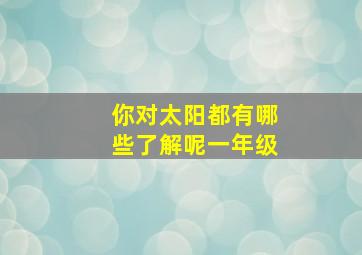 你对太阳都有哪些了解呢一年级