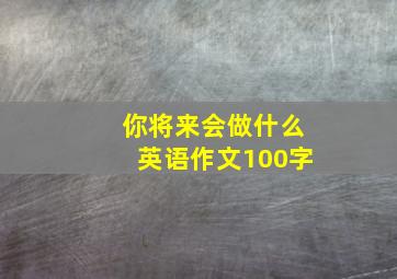 你将来会做什么英语作文100字