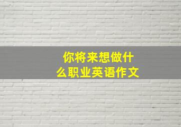 你将来想做什么职业英语作文