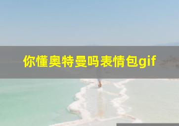 你懂奥特曼吗表情包gif