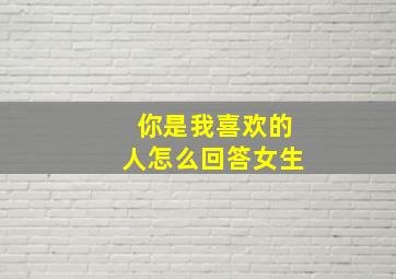 你是我喜欢的人怎么回答女生