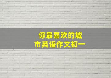 你最喜欢的城市英语作文初一