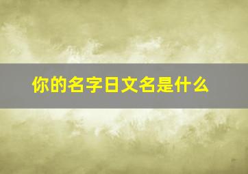 你的名字日文名是什么