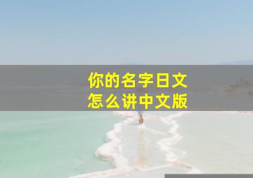 你的名字日文怎么讲中文版