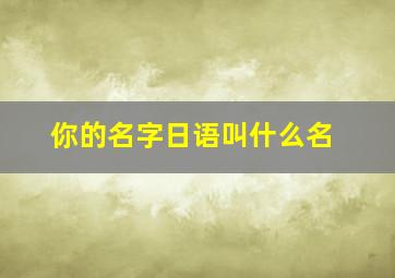 你的名字日语叫什么名