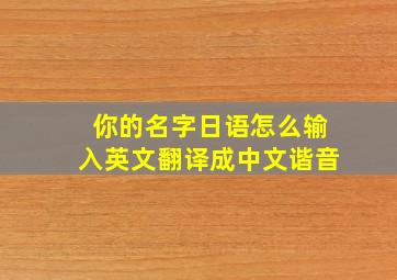 你的名字日语怎么输入英文翻译成中文谐音