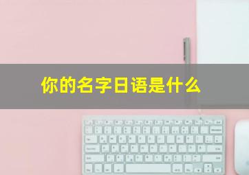 你的名字日语是什么