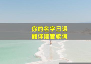 你的名字日语翻译谐音歌词