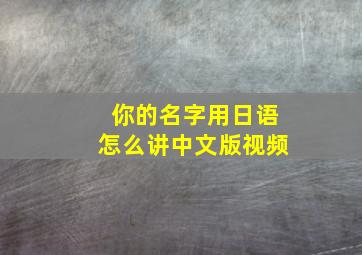 你的名字用日语怎么讲中文版视频