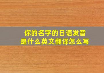 你的名字的日语发音是什么英文翻译怎么写