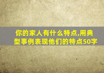 你的家人有什么特点,用典型事例表现他们的特点50字