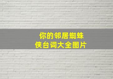 你的邻居蜘蛛侠台词大全图片