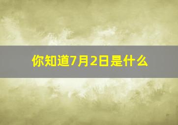 你知道7月2日是什么