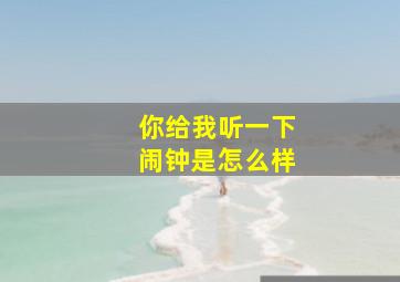 你给我听一下闹钟是怎么样