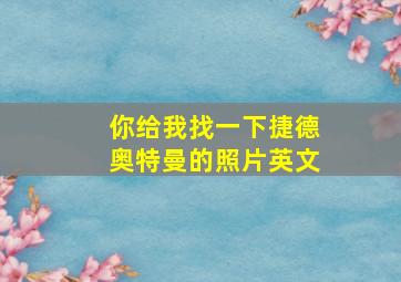 你给我找一下捷德奥特曼的照片英文