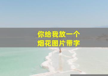 你给我放一个烟花图片带字