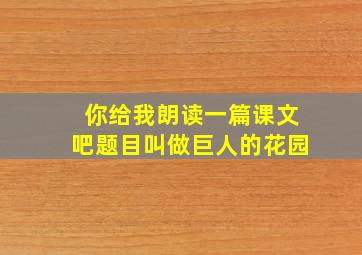 你给我朗读一篇课文吧题目叫做巨人的花园