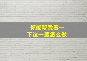 你能帮我看一下这一题怎么做