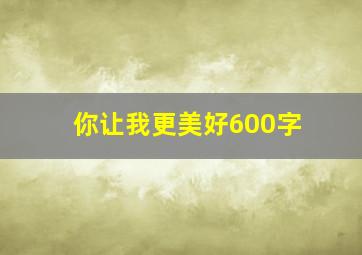 你让我更美好600字