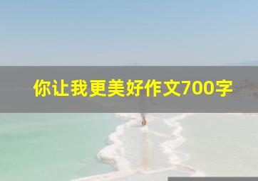 你让我更美好作文700字