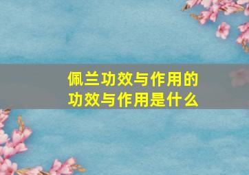 佩兰功效与作用的功效与作用是什么