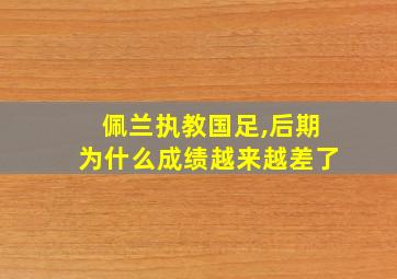 佩兰执教国足,后期为什么成绩越来越差了